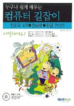 (누구나 쉽게 배우는) 컴퓨터 길잡이 : 윈도우XP+인터넷+한글2002