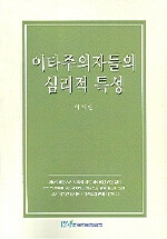 이타주의자들의 심리적 특성