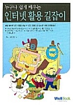 누구나 쉽게 배우는 인터넷 활용 길잡이