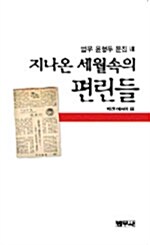 지나온 세월속의 편린들