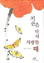 지금은 다시 사랑할 때