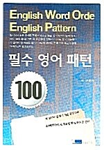 필수 영어 패턴 100