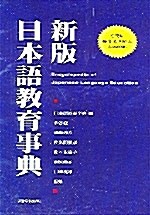 신판 일본어교육사전
