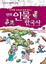 이이화 선생님과 함께 배우는 만화 인물 한국사 1