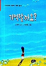 기억할까요