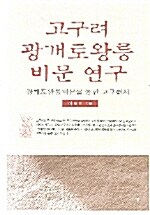 고구려 광개토왕릉 비문 연구