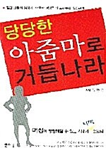 당당한 아줌마로 거듭나라