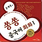 송재록의 쏭쏭 중국어 회화 1 - CD 12장