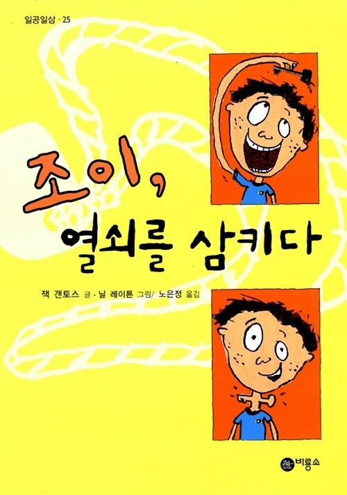 조이, 열쇠를 삼키다