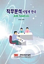 [중고] 직무분석 이렇게 한다