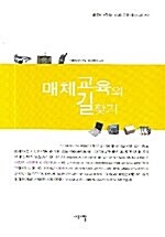 [중고] 매체교육의 길찾기