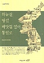 하늘길 땅길 바닷길 열어 통일로