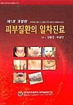 피부질환의 일차진료