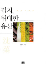 (모노그래프) 김치, 위대한 유산= Monograph Kimchi, a great legacy