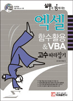 (실무에 강해지는) 엑셀 함수활용 & VBA 고수 따라잡기