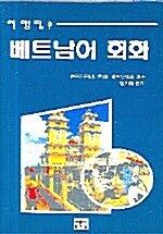 여행필수 베트남어 회화 (책 + 테이프)