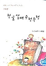 한글 열매 주렁주렁