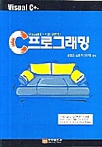 Visual C++로 구현한 C 프로그래밍