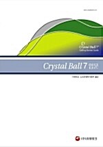 Crystal Ball 7 입문