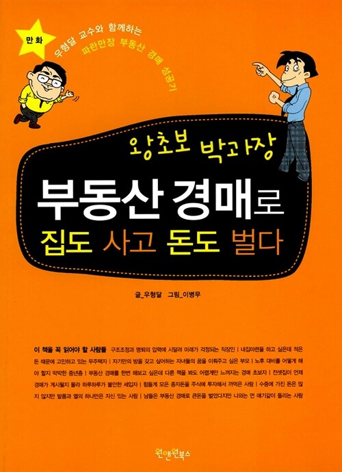 왕초보 박과장 부동산 경매로 집도 사고 돈도 벌다