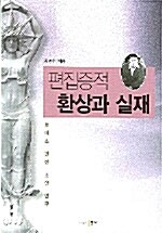 편집증적 환상과 실재