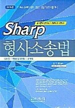 Sharp 7.9급 형사소송법