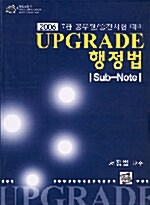 Upgrade 행정법 Sub-Note