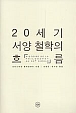 20세기 서양 철학의 흐름