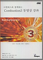 [CD] Combustion 3 동영상 강좌 - CD 2장