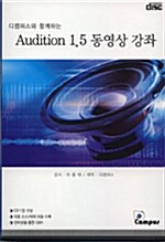 [CD] Audition 1.5 동영상 강좌 - CD 1장