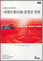 [CD] 리퀴드에디션 6 동영상 강좌 - CD 2장