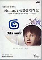[CD] 3ds max 7 동영상 강좌 2 - CD 1장