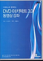 [CD] DVD 아키텍트 3.0 동영상 강좌 - CD 1장