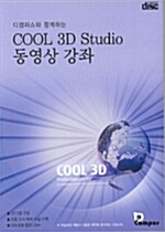 [CD] COOL 3D Studio 동영상 강좌 - CD 2장