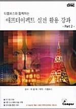 [CD] 애프터이펙트 실전 활용 강좌 Part 2 - CD 2장