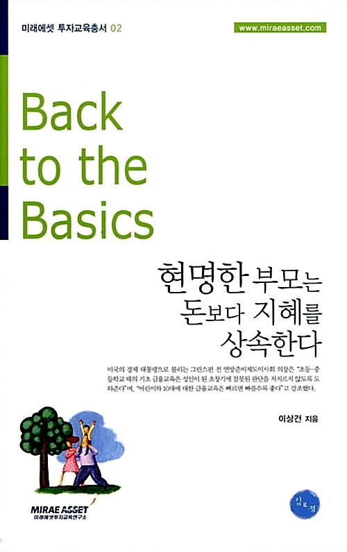 [중고] 현명한 부모는 돈보다 지혜를 상속한다