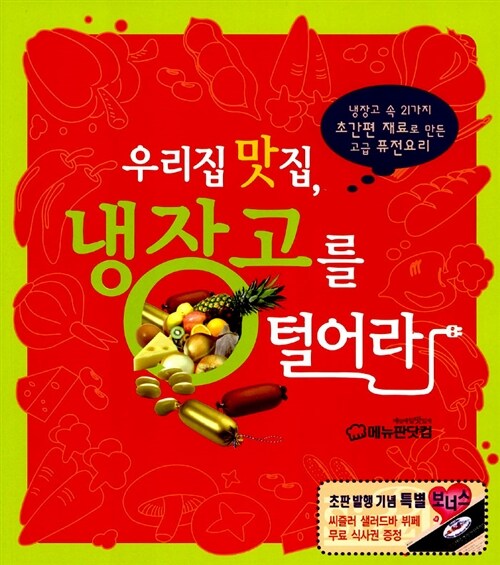 [중고] 우리집 맛집, 냉장고를 털어라