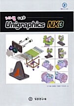 3차원 CAD Unigraphics NX3