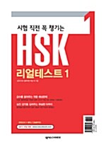 시험 직전 꼭 챙기는 HSK 리얼테스트 1 (문제집 + 해석집)