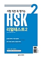 시험 직전 꼭 챙기는 HSK 리얼테스트 2 (문제집 + 해석집)