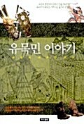 [중고] 유목민 이야기