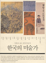 한국의 미술가:인물로 보는 한국미술사