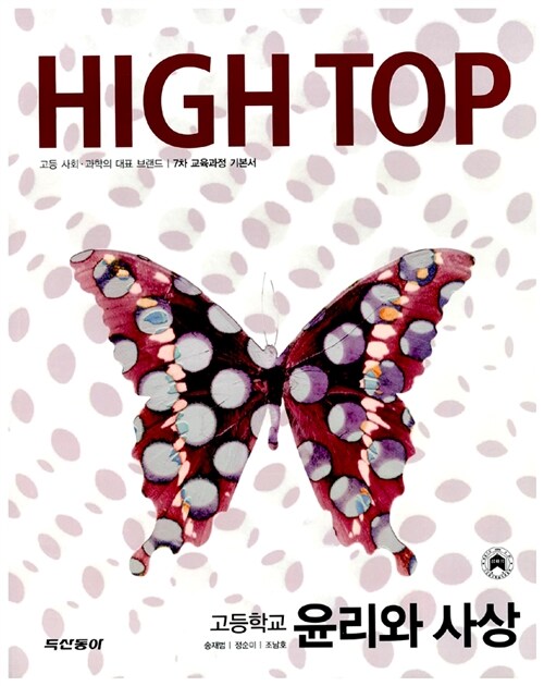High Top 하이탑 고등학교 윤리와 사상