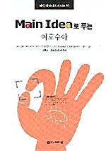 Main Idea로 푸는 여호수아