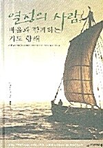 열정의 사람 바울과 함께하는 기도 항해