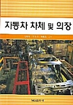 자동차 차체 및 의장