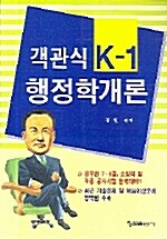 객관식 K-1 행정학개론