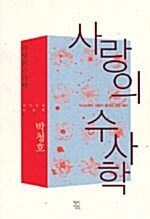 [중고] 사랑의 수사학