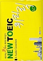 New TOEIC 휘리릭 LC - 테이프 4개 (교재 별매)