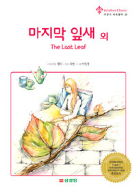 마지막 잎새= The Last Leaf